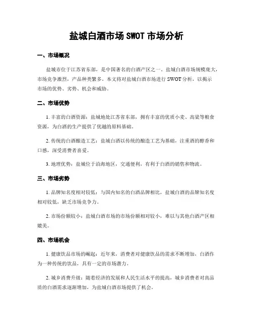 盐城白酒市场SWOT市场分析