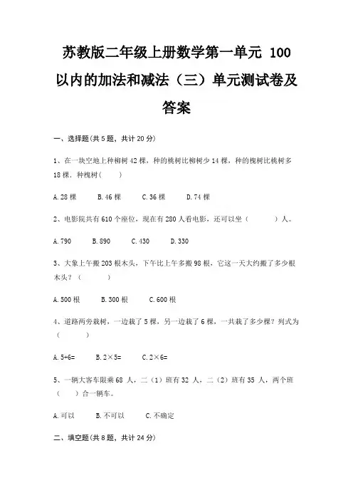 苏教版二年级上册数学第一单元 100以内的加法和减法(三)单元测试卷及答案(完美版)