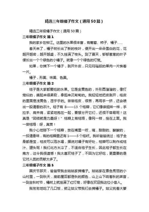 精选三年级橘子作文（通用50篇）