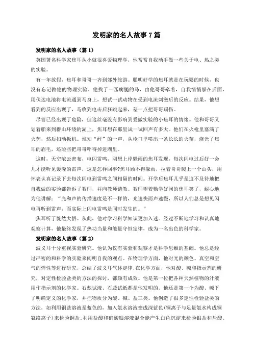 发明家的名人故事7篇