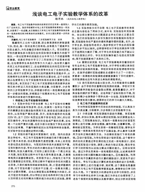 浅谈电工电子实验教学体系的改革