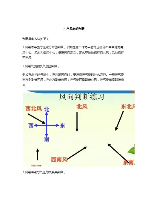 小学风向的判断