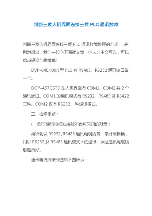 判断三菱人机界面连接三菱PLC通讯故障