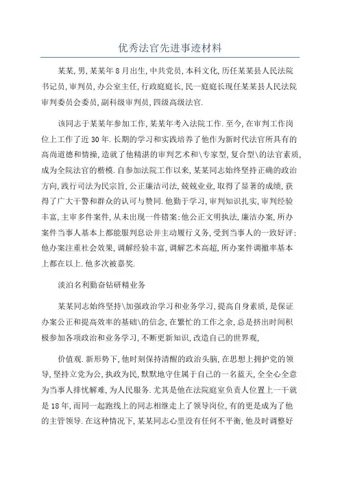 优秀法官先进事迹材料