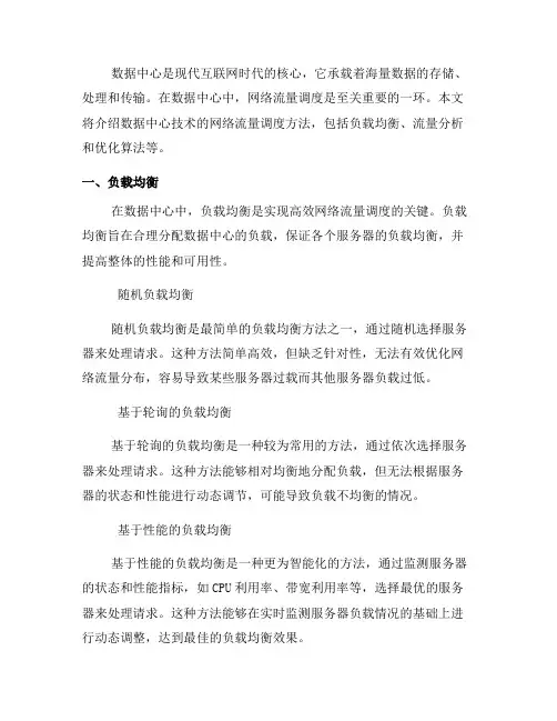 数据中心技术的网络流量调度方法(九)