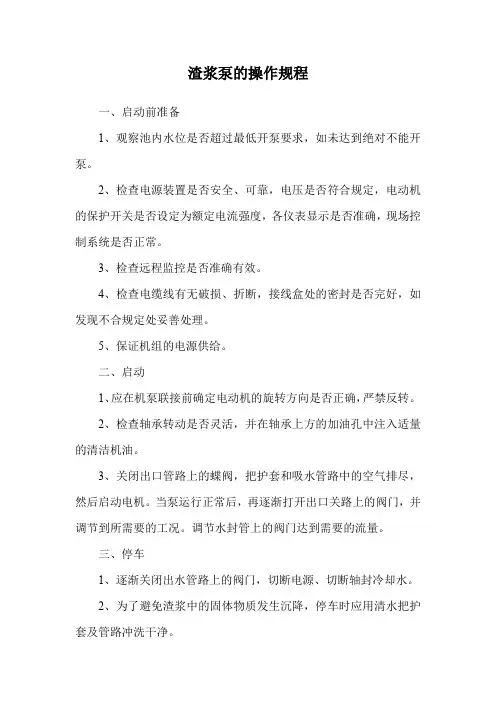 渣浆泵的操作规程