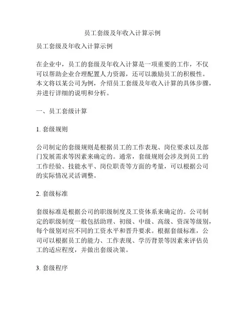员工套级及年收入计算示例
