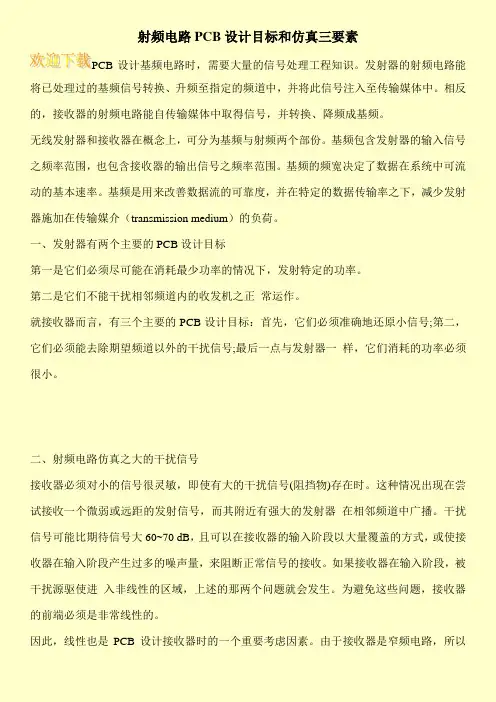 射频电路PCB设计目标和仿真三要素