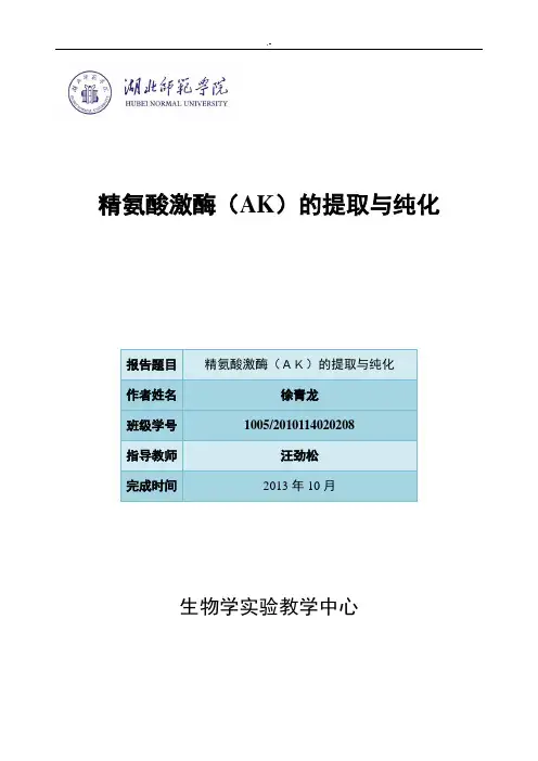 精氨酸激酶(AK)的提取与纯化