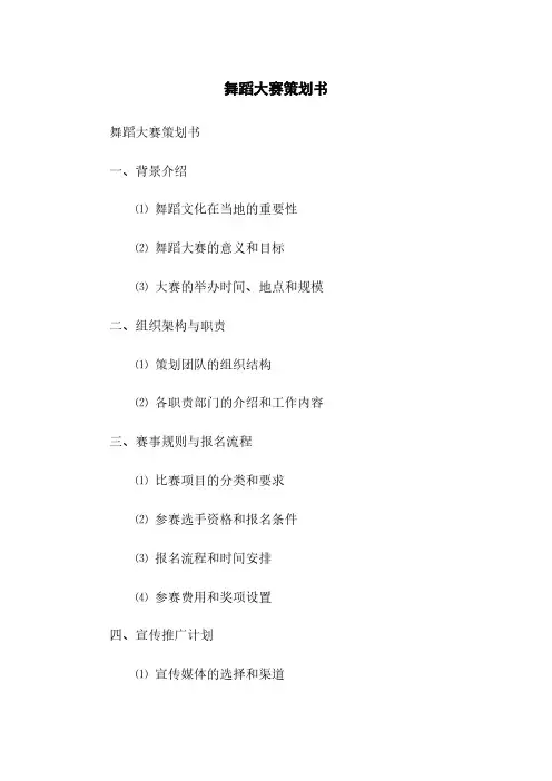 舞蹈大赛策划书(2023最新版)