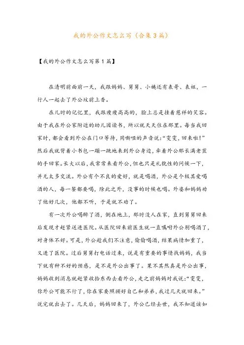 我的外公作文怎么写(合集3篇)