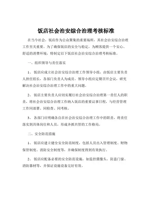 饭店社会治安综合治理考核标准