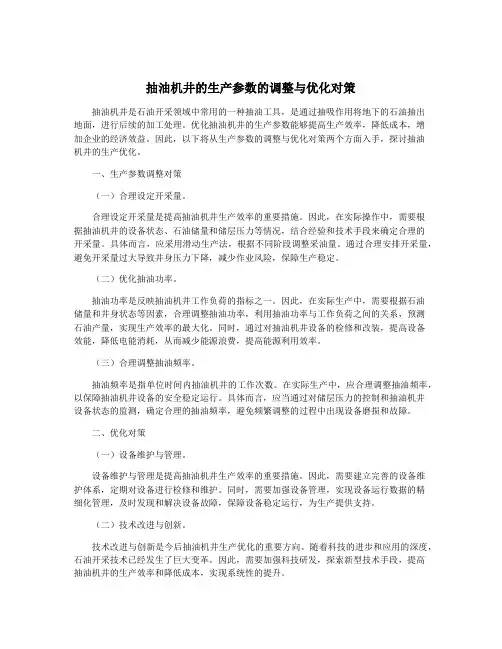 抽油机井的生产参数的调整与优化对策