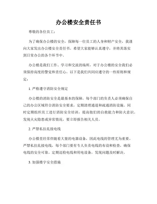 办公楼安全责任书