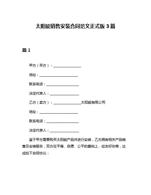 太阳能销售安装合同范文正式版3篇