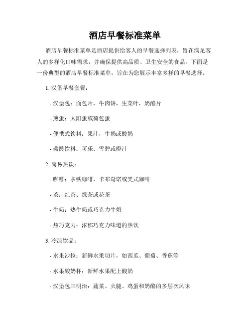 酒店早餐标准菜单