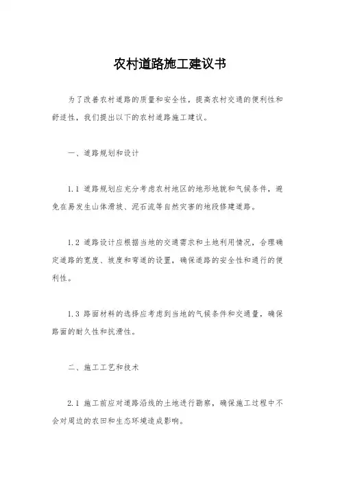 农村道路施工建议书