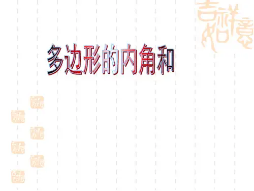 人教版八年级数学上册(课件)11.3多边形及其内角和 11.3.2多边形的内角和 