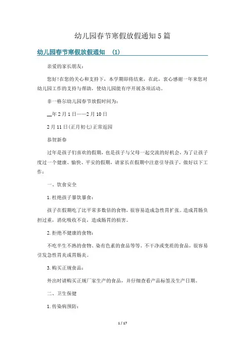 幼儿园春节寒假放假通知5篇
