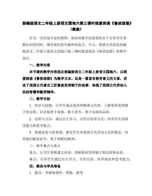 部编版语文二年级上册语文园地六第三课时我爱阅读《鲁班造锯》(教案)