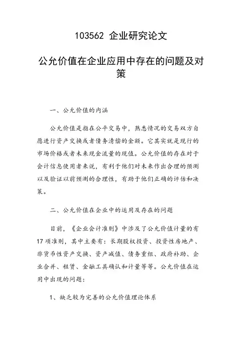 科研课题论文：公允价值在企业应用中存在的问题及对策