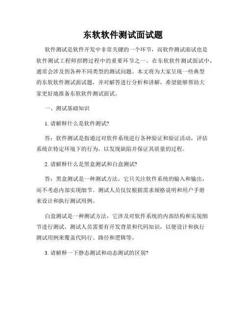 东软软件测试面试题