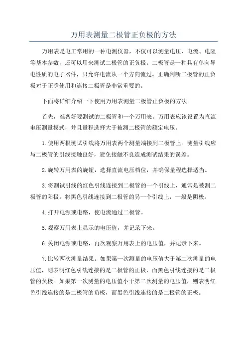 万用表测量二极管正负极的方法