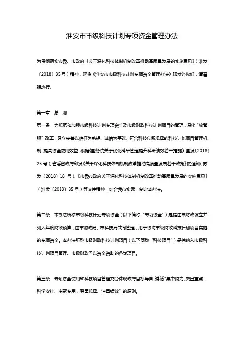 淮安市市级科技计划专项资金管理办法