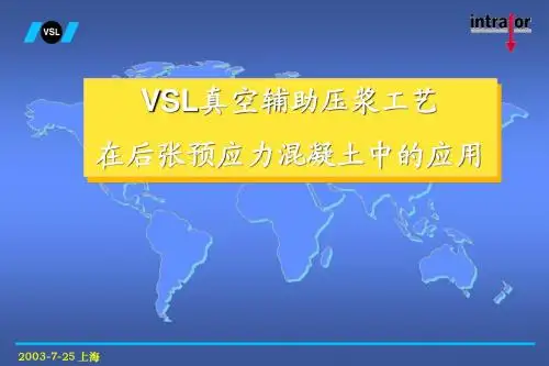 VSL真空辅助压浆工艺