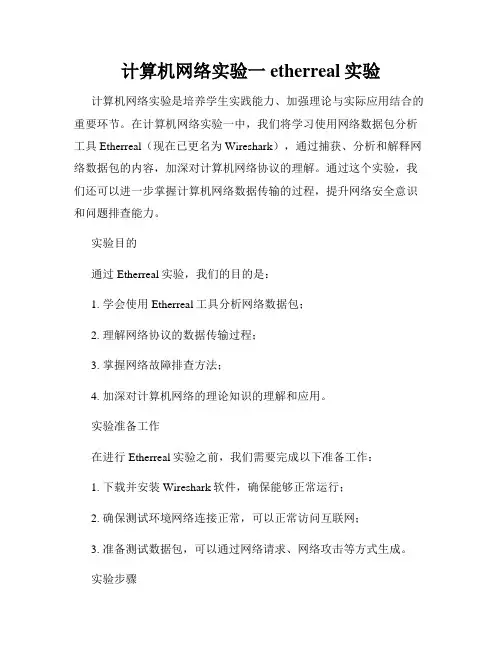 计算机网络实验一 etherreal实验