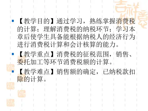 第三章消费税的会计核算