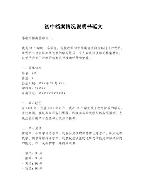 初中档案情况说明书范文