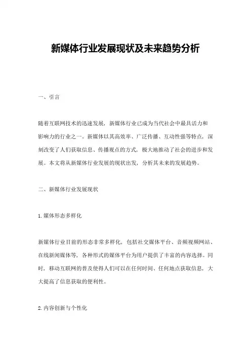 新媒体行业发展现状及未来趋势分析