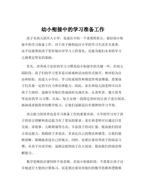 幼小衔接中的学习准备工作