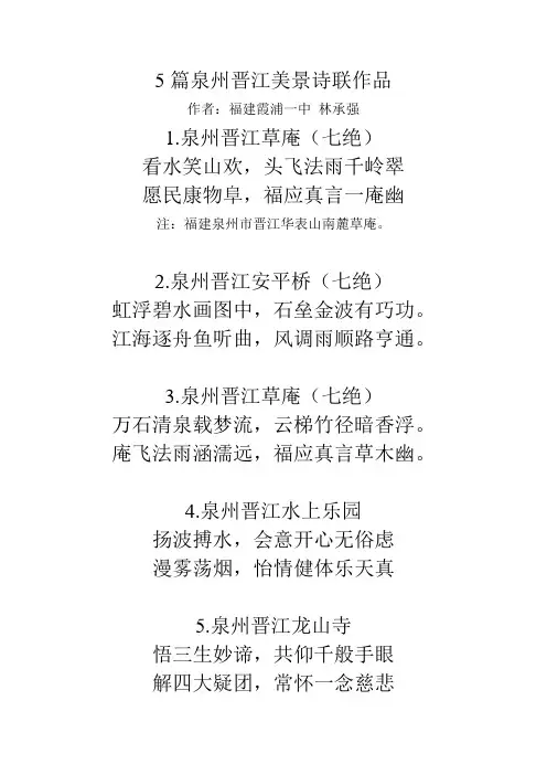 5篇泉州晋江美景诗联作品
