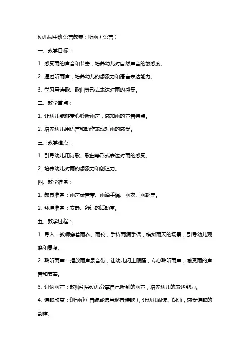幼儿园中班语言教案：听雨(语言)