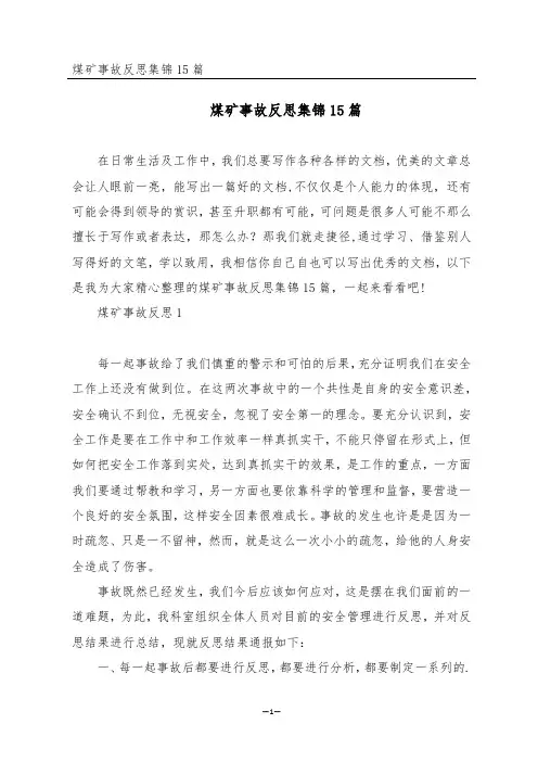 煤矿事故反思集锦15篇