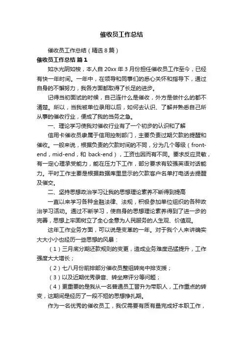 催收员工作总结（精选8篇）