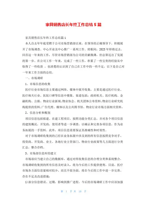 家具销售店长年终工作总结5篇