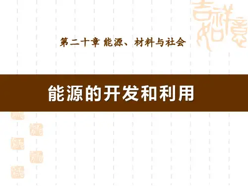 沪科版物理九年级精品课件 《能源的开发和利用》ppt课件