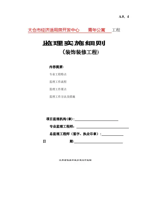 精装修工程监理细则范本
