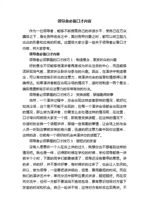 领导者必备口才内容