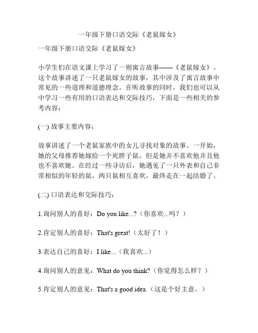 一年级下册口语交际《老鼠嫁女》