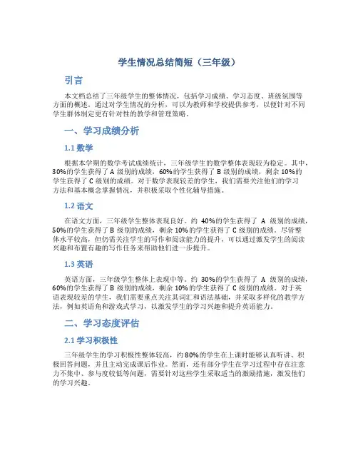 学生情况总结简短三年级