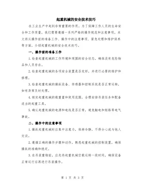起重机械的安全技术技巧