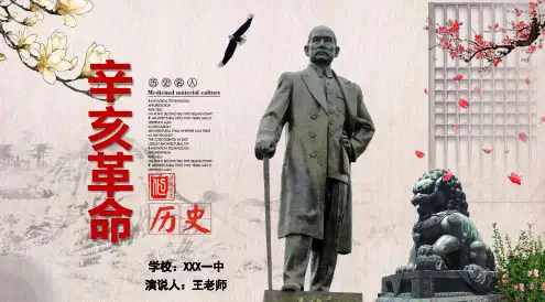 辛亥革命历史说课PPT模板(一等奖)