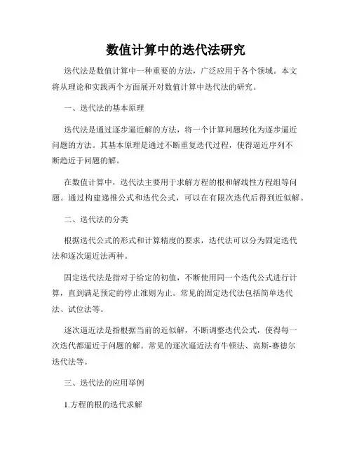 数值计算中的迭代法研究