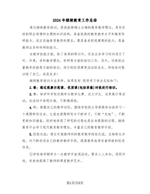 2024年继续教育工作总结(三篇)