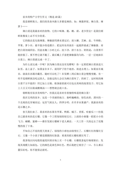 家乡的特产小学生作文(精选10篇最新)