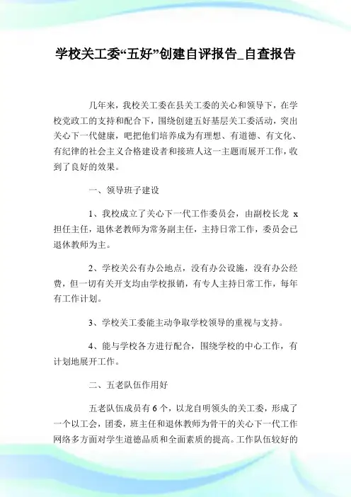 学校关工委“五好”创建自评报告_自查报告.doc
